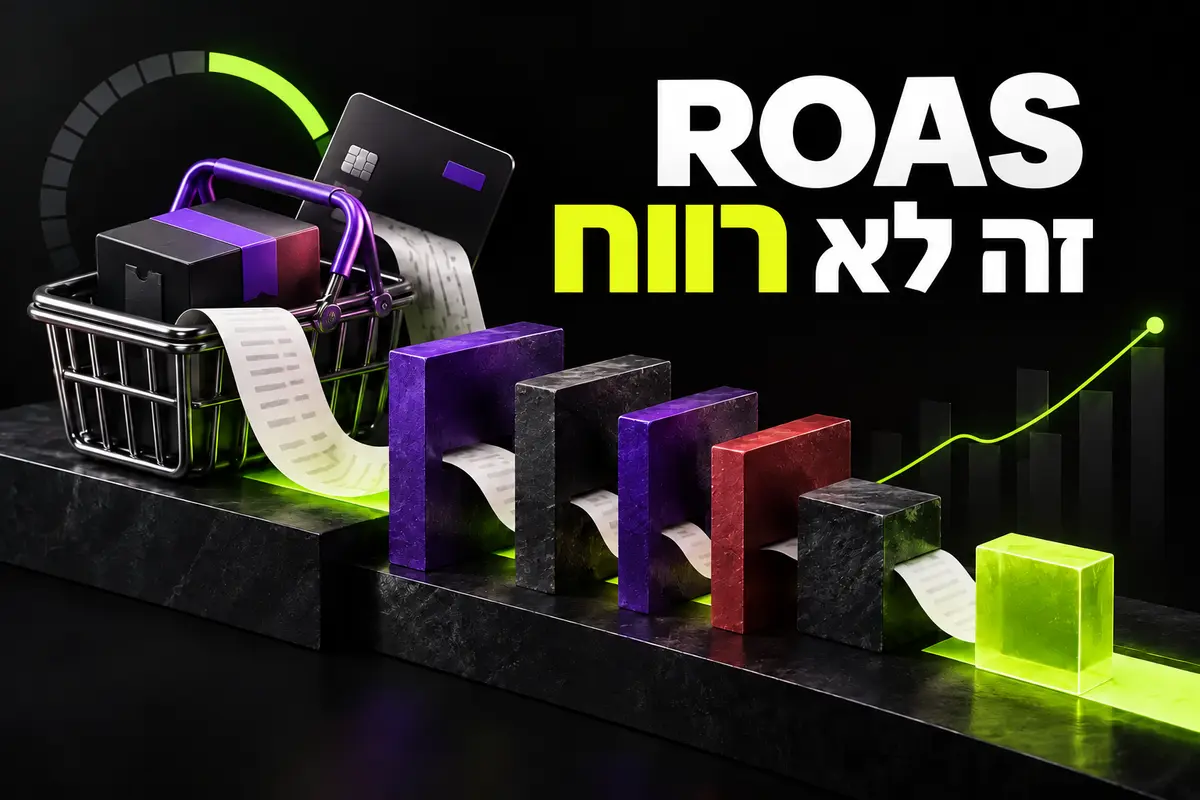 ROAS זה לא רווח: איך יודעים אם חנות אונליין באמת מצליחה?