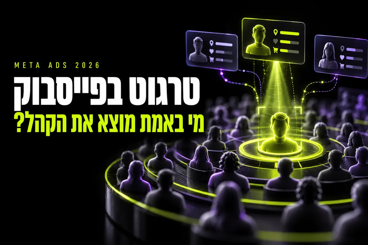 טרגוט בפייסבוק ב-2026: איך מוצאים את הקהל הנכון בלי לרדוף אחרי תחומי עניין?