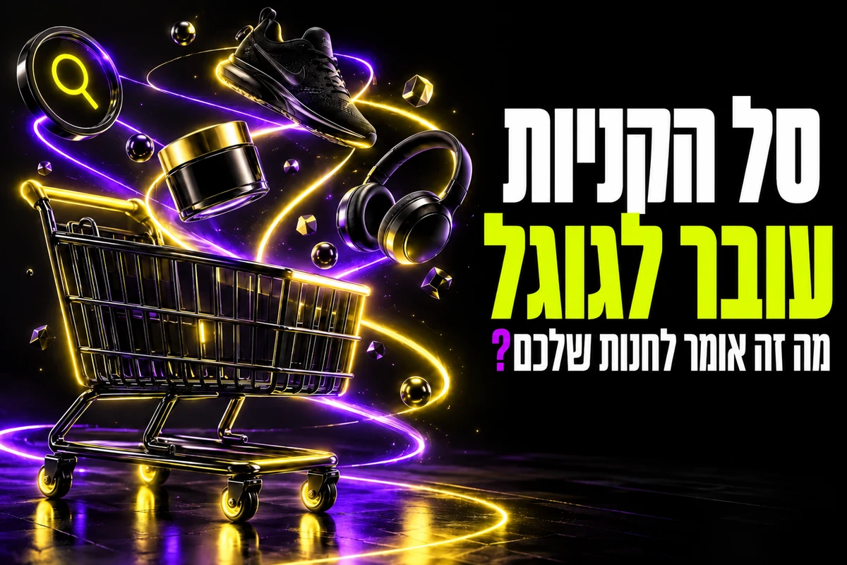 סל הקניות עובר לגוגל: מה בעלי חנויות אונליין צריכים להבין עכשיו?