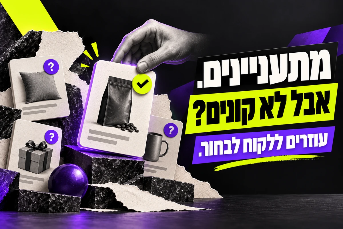הלקוחות מתעניינים, אבל לא קונים: איך לעזור להם לבחור בחנות אונליין?