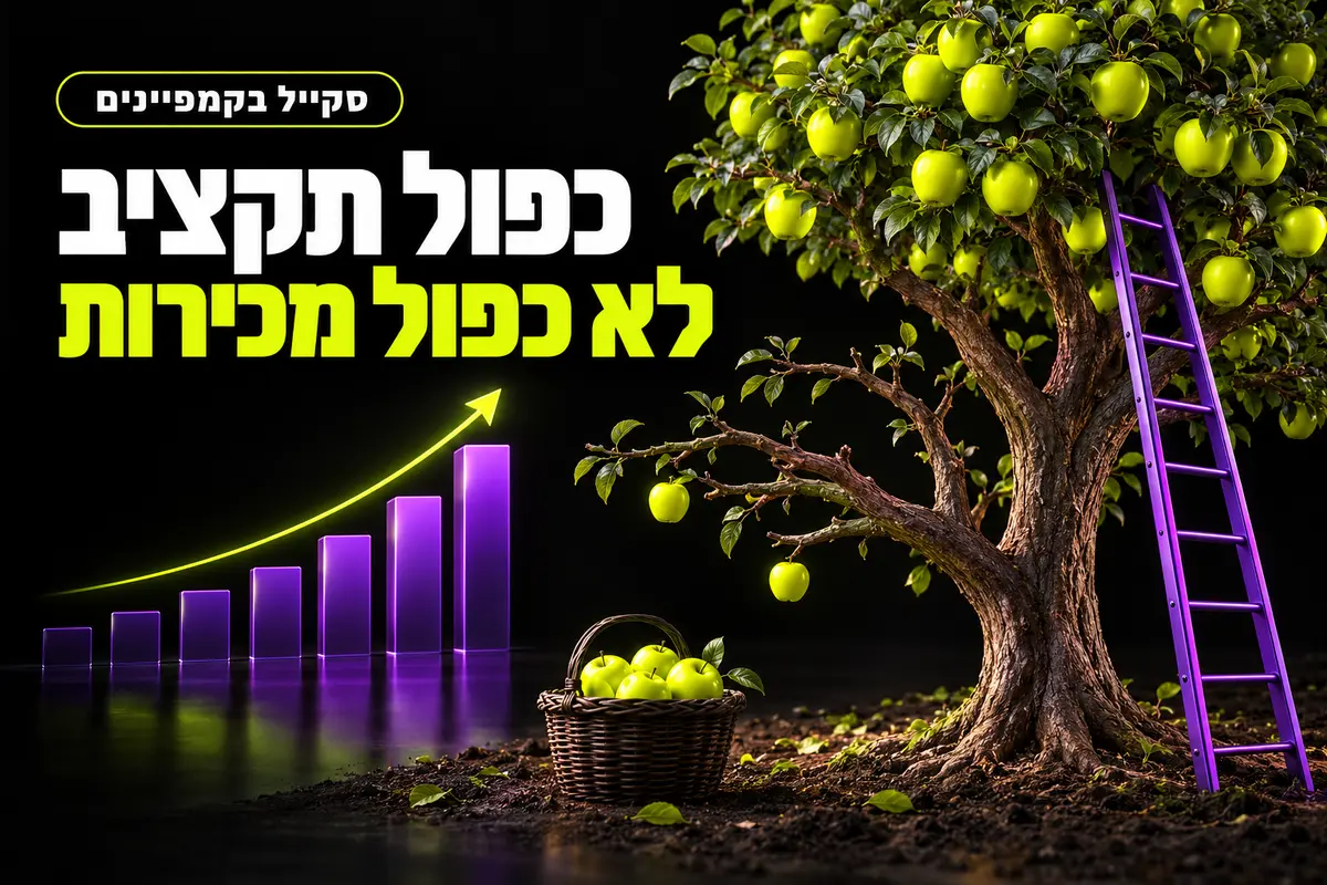 השקר הכי יקר בשיווק: למה כפול תקציב לא מביא כפול מכירות?