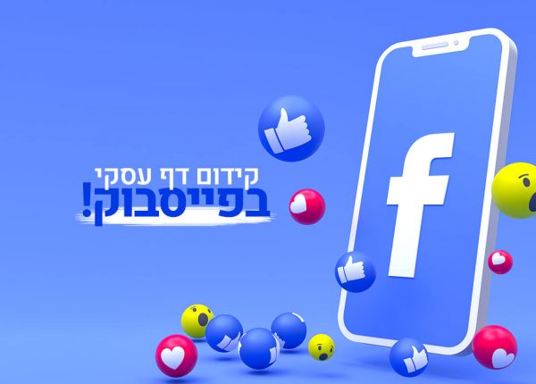 קידום דף עסקי בפייסבוק – שיווק בפייסבוק